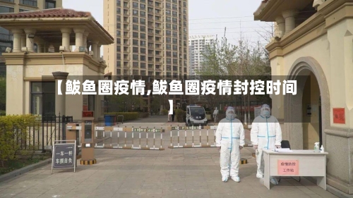 【鲅鱼圈疫情,鲅鱼圈疫情封控时间】