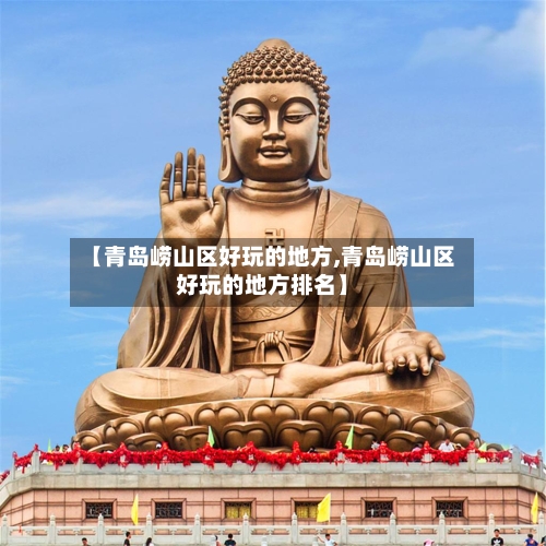【青岛崂山区好玩的地方,青岛崂山区好玩的地方排名】-第2张图片