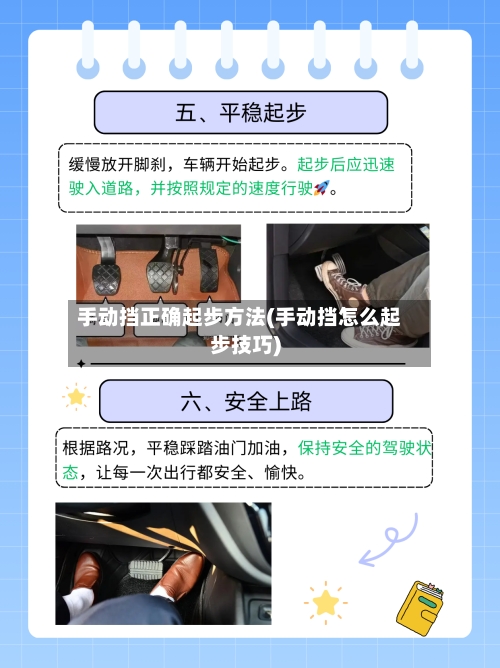 手动挡正确起步方法(手动挡怎么起步技巧)