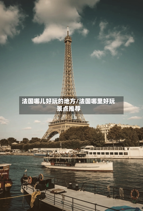 法国哪儿好玩的地方/法国哪里好玩景点推荐