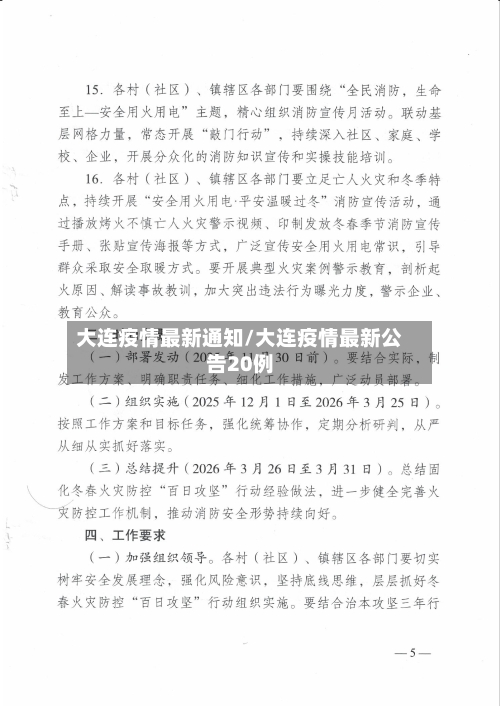 大连疫情最新通知/大连疫情最新公告20例-第3张图片