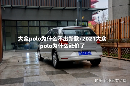 大众polo为什么不出新款/2021大众polo为什么涨价了-第3张图片
