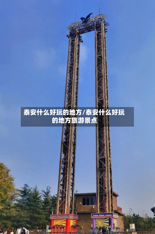 泰安什么好玩的地方/泰安什么好玩的地方旅游景点