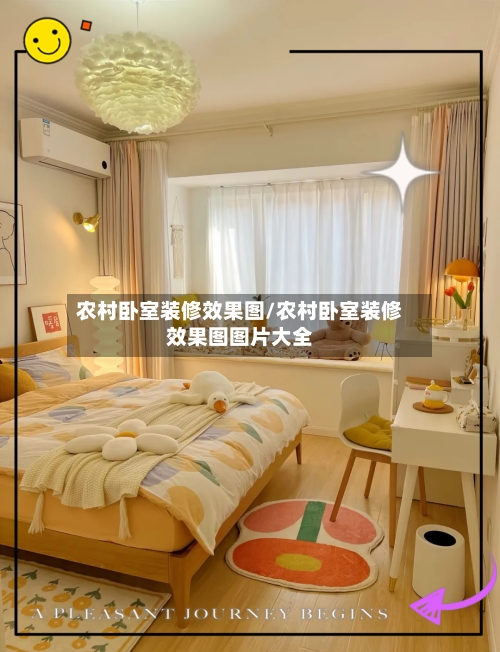 农村卧室装修效果图/农村卧室装修效果图图片大全