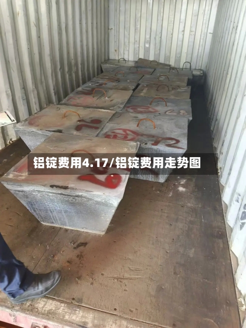 铝锭费用4.17/铝锭费用走势图-第2张图片
