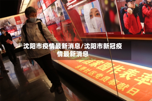 沈阳市疫情最新消息/沈阳市新冠疫情最新消息-第2张图片