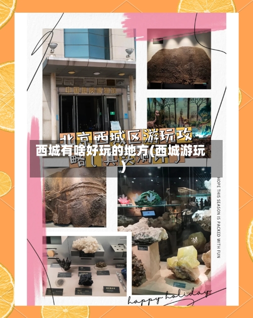 西城有啥好玩的地方(西城游玩)-第2张图片