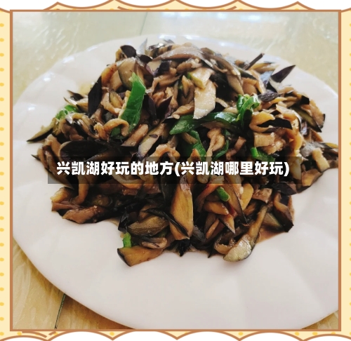 兴凯湖好玩的地方(兴凯湖哪里好玩)-第2张图片