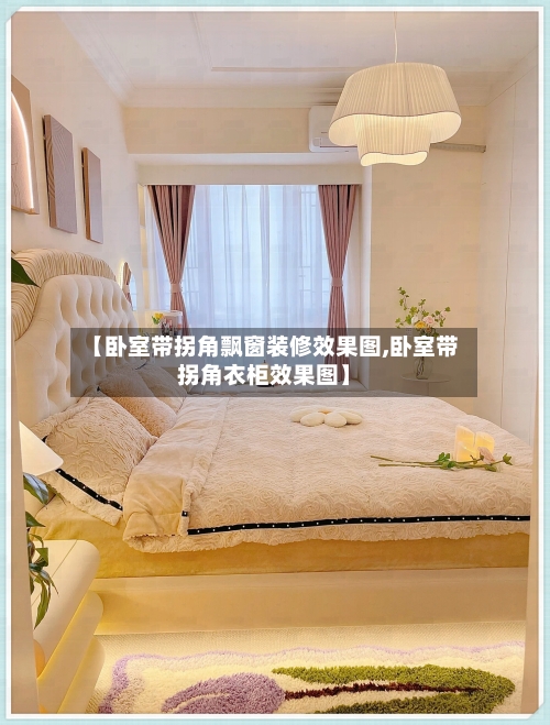 【卧室带拐角飘窗装修效果图,卧室带拐角衣柜效果图】-第2张图片