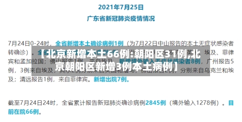 【北京新增本土66例:朝阳区31例,北京朝阳区新增3例本土病例】-第2张图片