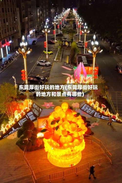 东莞厚街好玩的地方(东莞厚街好玩的地方和景点有哪些)-第3张图片