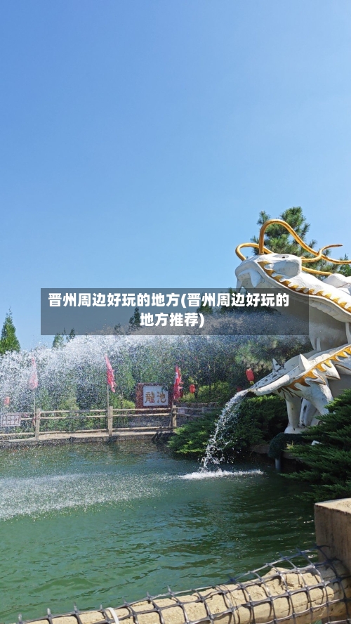 晋州周边好玩的地方(晋州周边好玩的地方推荐)