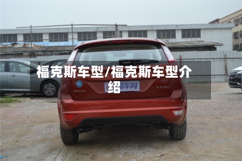 福克斯车型/福克斯车型介绍