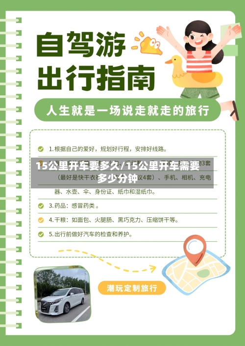 15公里开车要多久/15公里开车需要多少分钟