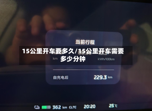 15公里开车要多久/15公里开车需要多少分钟-第2张图片