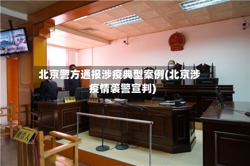 北京警方通报涉疫典型案例(北京涉疫情袭警宣判)