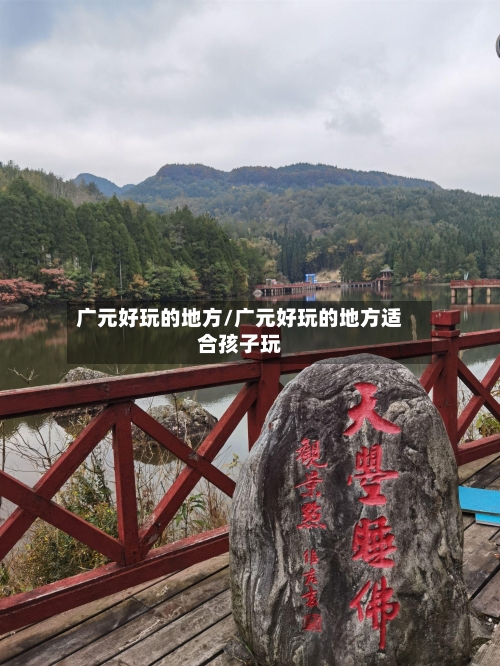 广元好玩的地方/广元好玩的地方适合孩子玩