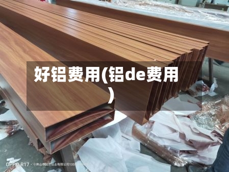 好铝费用(铝de费用)-第2张图片