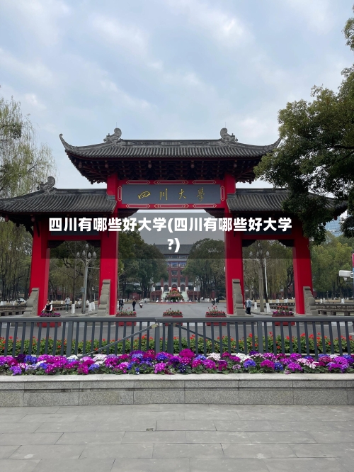 四川有哪些好大学(四川有哪些好大学?)-第2张图片