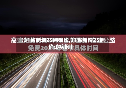 【31省新增25例确诊,31省新增25例确诊病例】-第2张图片
