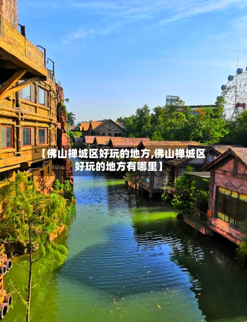 【佛山禅城区好玩的地方,佛山禅城区好玩的地方有哪里】
