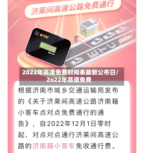 2022年高速免费时间表最新公布日/2o22年高速免费-第2张图片