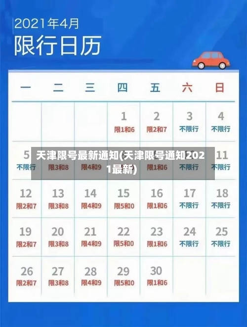 天津限号最新通知(天津限号通知2021最新)