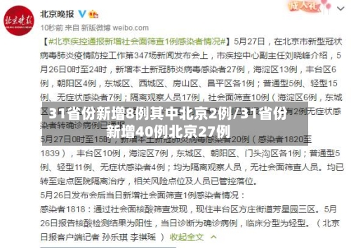 31省份新增8例其中北京2例/31省份新增40例北京27例-第2张图片