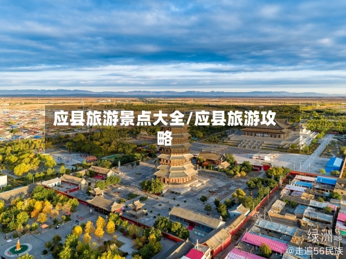 应县旅游景点大全/应县旅游攻略-第2张图片