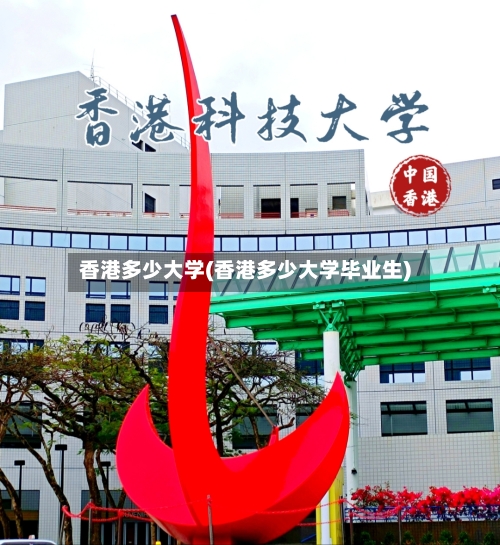 香港多少大学(香港多少大学毕业生)