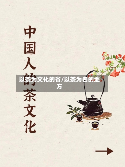 以茶为文化的省/以茶为名的地方