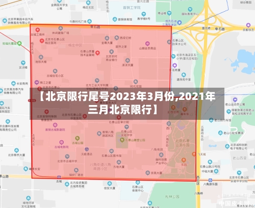 【北京限行尾号2023年3月份,2021年三月北京限行】
