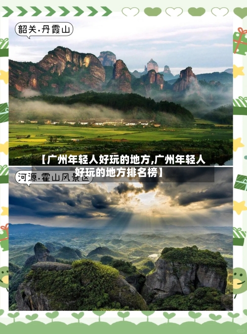 【广州年轻人好玩的地方,广州年轻人好玩的地方排名榜】-第3张图片