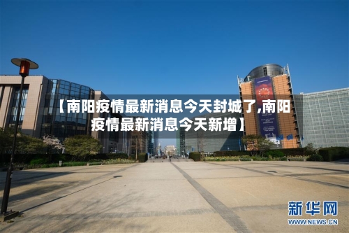 【南阳疫情最新消息今天封城了,南阳疫情最新消息今天新增】