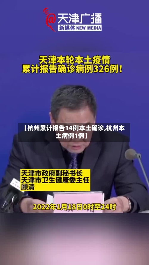 【杭州累计报告14例本土确诊,杭州本土病例1例】