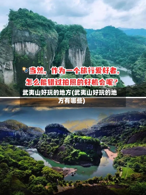 武夷山好玩的地方(武夷山好玩的地方有哪些)