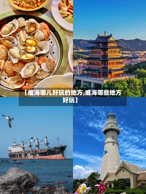 【威海哪儿好玩的地方,威海哪些地方好玩】