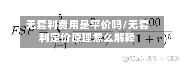 无套利费用是平价吗/无套利定价原理怎么解释