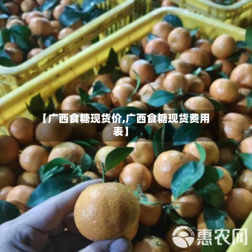 【广西食糖现货价,广西食糖现货费用表】-第2张图片