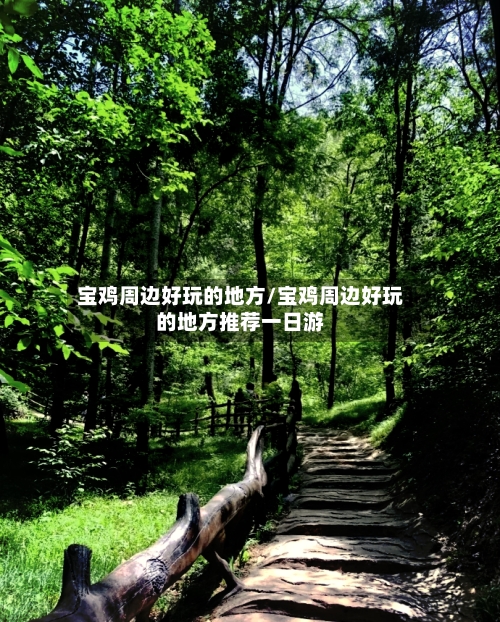 宝鸡周边好玩的地方/宝鸡周边好玩的地方推荐一日游-第3张图片