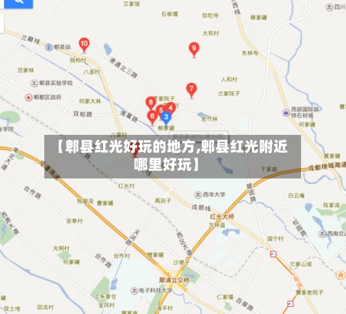 【郫县红光好玩的地方,郫县红光附近哪里好玩】