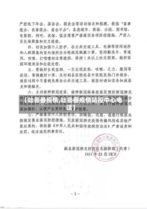 【吐鲁番疫情,吐鲁番疫情防控中心电话】-第2张图片