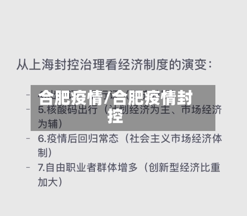 合肥疫情/合肥疫情封控