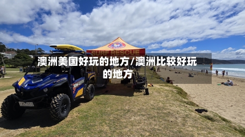 澳洲美国好玩的地方/澳洲比较好玩的地方-第2张图片
