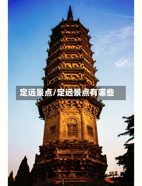 定远景点/定远景点有哪些