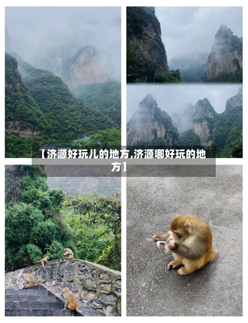 【济源好玩儿的地方,济源哪好玩的地方】-第2张图片