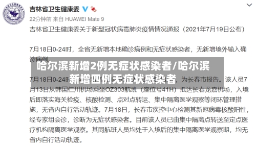 哈尔滨新增2例无症状感染者/哈尔滨新增四例无症状感染者
