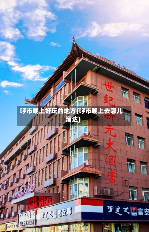 呼市晚上好玩的地方(呼市晚上去哪儿溜达)-第2张图片