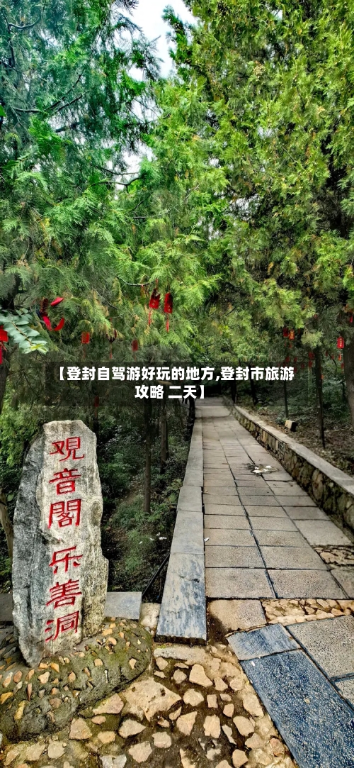 【登封自驾游好玩的地方,登封市旅游攻略 二天】