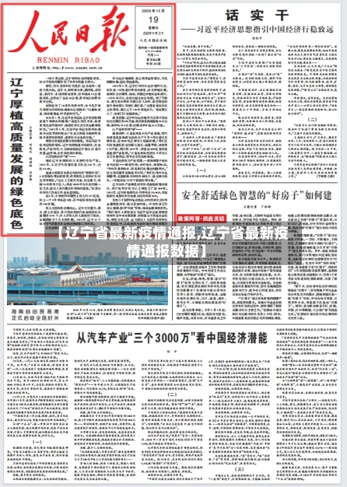 【辽宁省最新疫情通报,辽宁省最新疫情通报数据】